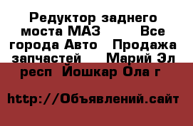 Редуктор заднего моста МАЗ 5551 - Все города Авто » Продажа запчастей   . Марий Эл респ.,Йошкар-Ола г.